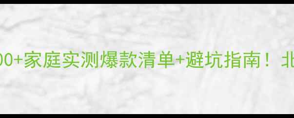 图片 ✨美的采暖设备100+家庭实测爆款清单+避坑指南！北方南方都适用💡2
