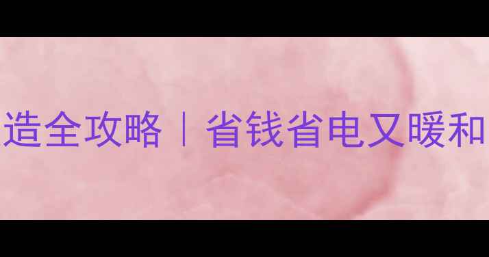 图片 ✨老式60暖气片改造全攻略｜省钱省电又暖和！附详细施工步骤