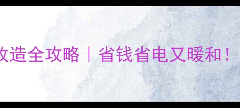 图片 ✨老式60暖气片改造全攻略｜省钱省电又暖和！附详细施工步骤1