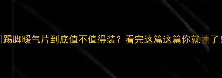 图片 ✨踢脚暖气片到底值不值得装？看完这篇这篇你就懂了！