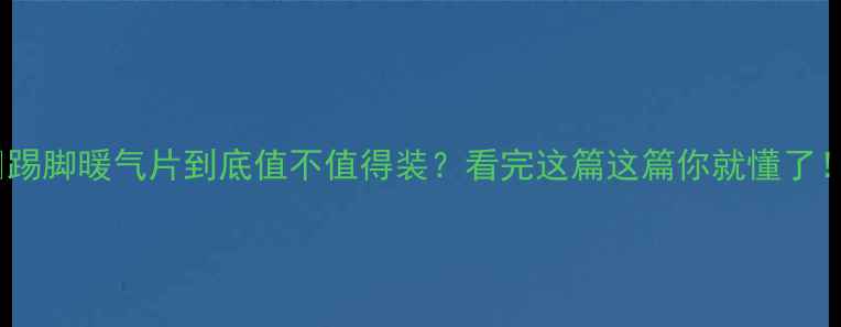 图片 ✨踢脚暖气片到底值不值得装？看完这篇这篇你就懂了！1