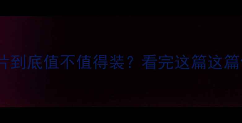 踢脚暖气片到底值不值得装看完这篇这篇你就懂了