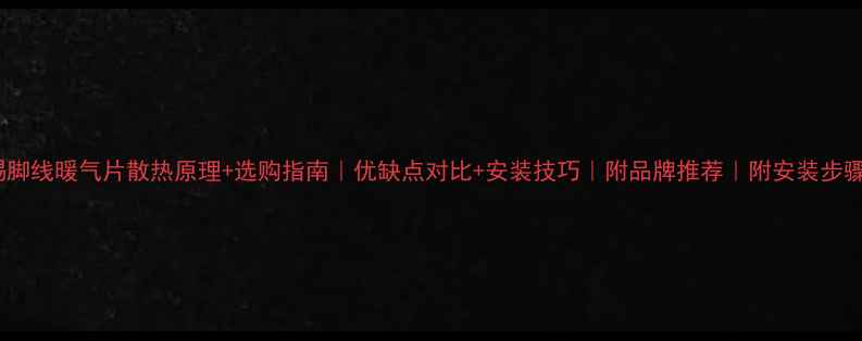 图片 ✨踢脚线暖气片散热原理+选购指南｜优缺点对比+安装技巧｜附品牌推荐｜附安装步骤🔥1