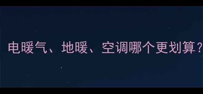 图片 ✨采暖设备价格全：电暖气、地暖、空调哪个更划算？附选购避坑指南✨