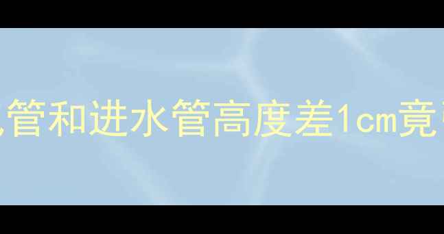 采暖设备安装避坑指南暖气管和进水管高度差1cm竟引发爆裂水力平衡关键点全