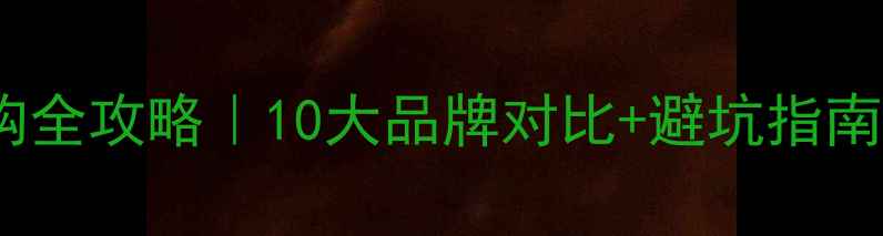 钢板暖气片选购全攻略10大品牌对比避坑指南附节能技巧