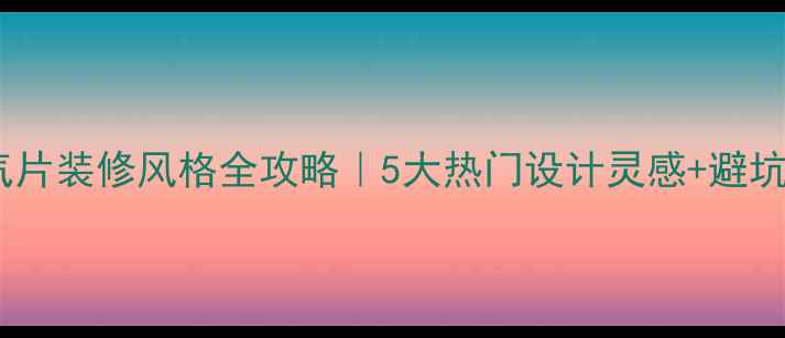 铁暖气片装修风格全攻略5大热门设计灵感避坑指南