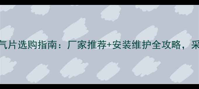 图片 ✨铜铝复合暖气片选购指南：厂家推荐+安装维护全攻略，采暖季必备！🔥