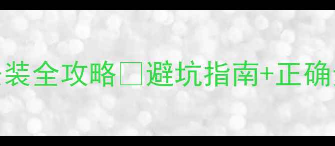 铜铝暖气片安装全攻略避坑指南正确步骤常见问题
