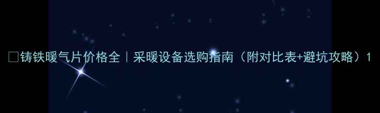 图片 ✨铸铁暖气片价格全｜采暖设备选购指南（附对比表+避坑攻略）1