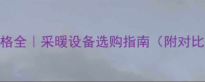 图片 ✨铸铁暖气片价格全｜采暖设备选购指南（附对比表+避坑攻略）2