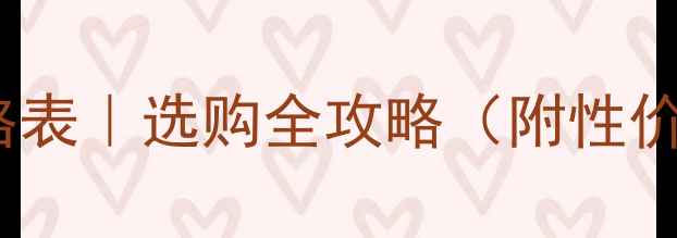 图片 ✨铸铁暖气片价格表｜选购全攻略（附性价比型号对比）🔥1