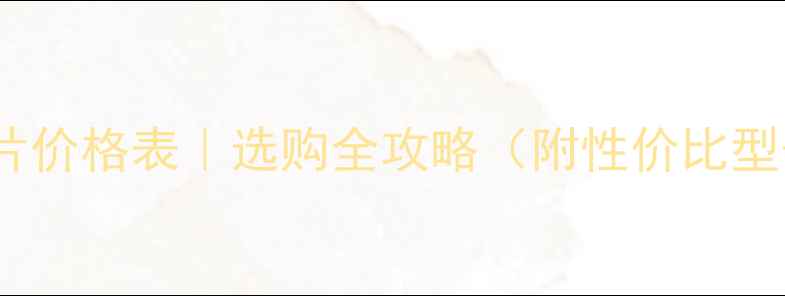 铸铁暖气片价格表选购全攻略附性价比型号对比