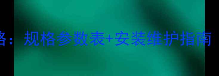 铸铁暖气片选购全攻略规格参数表安装维护指南附详细尺寸对照表