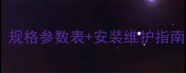 图片 ✨铸铁暖气片选购全攻略：规格参数表+安装维护指南（附详细尺寸对照表）✨2