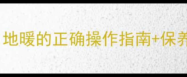图片 ✨铺地砖后必须关暖气？地暖的正确操作指南+保养秘籍（附实测数据）✨2