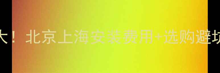 锅炉暖气片价格区间大北京上海安装费用选购避坑指南附热效率对比