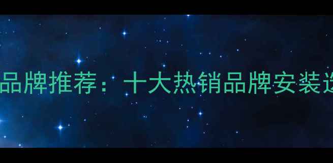 图片 ✨锦州电地暖品牌推荐：十大热销品牌安装选购全攻略🔥1