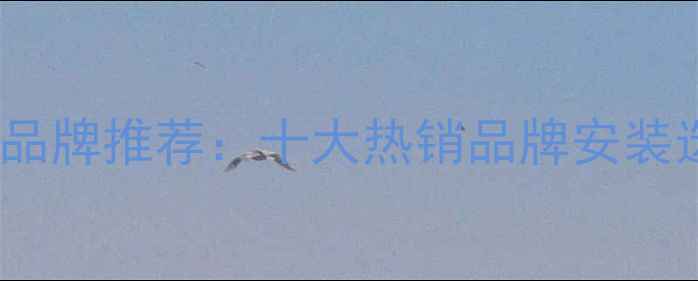 图片 ✨锦州电地暖品牌推荐：十大热销品牌安装选购全攻略🔥2