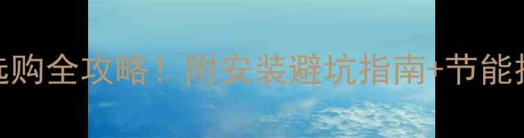 图片 ✨长春电地暖发热模块选购全攻略！附安装避坑指南+节能技巧，让家温暖又省电🔥