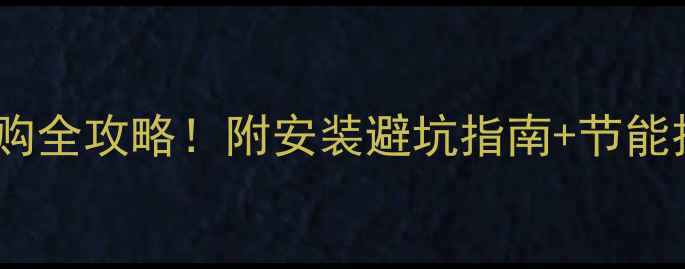 图片 ✨长春电地暖发热模块选购全攻略！附安装避坑指南+节能技巧，让家温暖又省电🔥1
