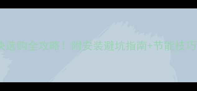 图片 ✨长春电地暖发热模块选购全攻略！附安装避坑指南+节能技巧，让家温暖又省电🔥2