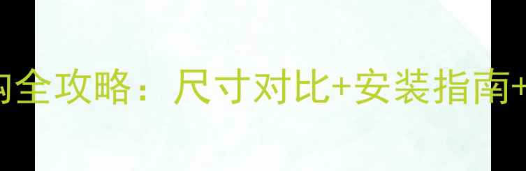 阿里斯顿燃气壁挂炉选购全攻略尺寸对比安装指南能效附高清实拍图