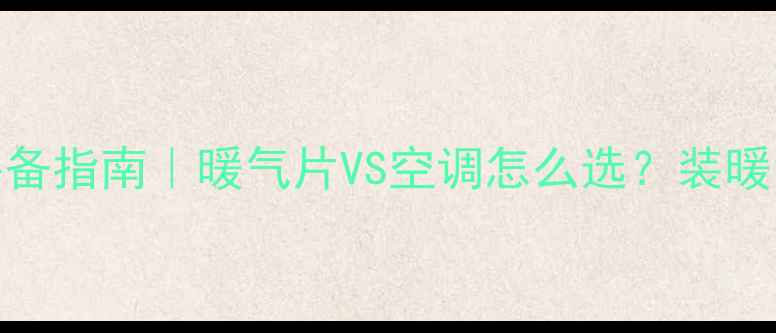 图片 ✨餐厅冬季经营必备指南｜暖气片VS空调怎么选？装暖气片到底值不值？