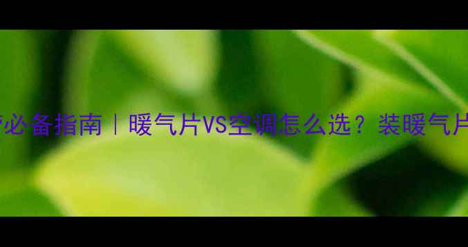 餐厅冬季经营必备指南暖气片VS空调怎么选装暖气片到底值不值