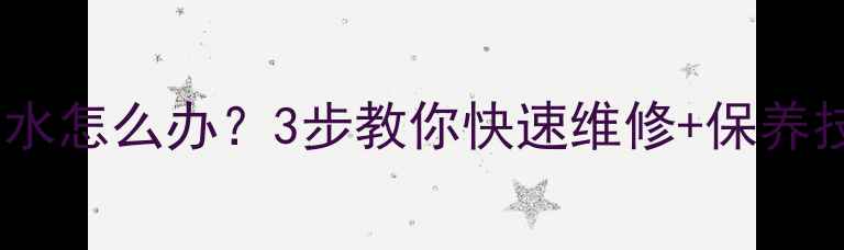 图片 ✨🔥地暖分水器塑料接口漏水怎么办？3步教你快速维修+保养技巧，避免冬季供暖故障！1