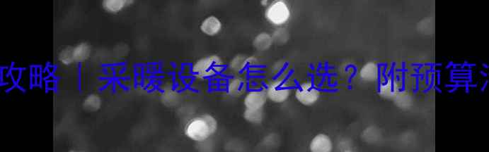 图片 ❄️100平米地暖全攻略｜采暖设备怎么选？附预算清单+避坑指南！🔥2