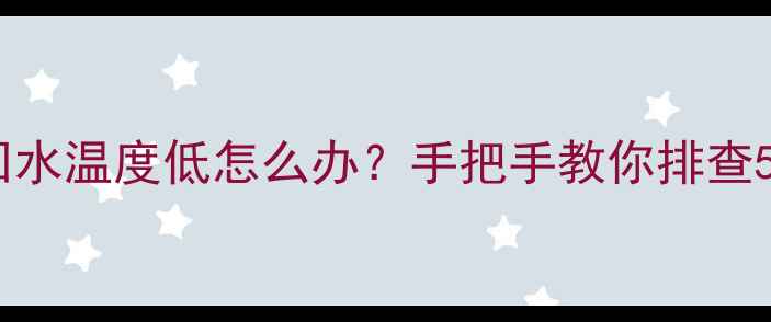 地暖分水器回水温度低怎么办手把手教你排查5大元凶附养护指南