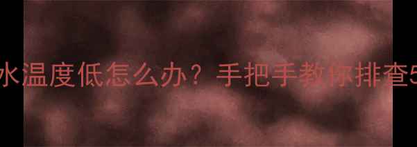 图片 ❄️⚠️地暖分水器回水温度低怎么办？手把手教你排查5大元凶+附养护指南💡1