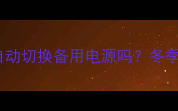 图片 ❄️⚡壁挂炉停电能自动切换备用电源吗？冬季供暖全攻略+避坑指南