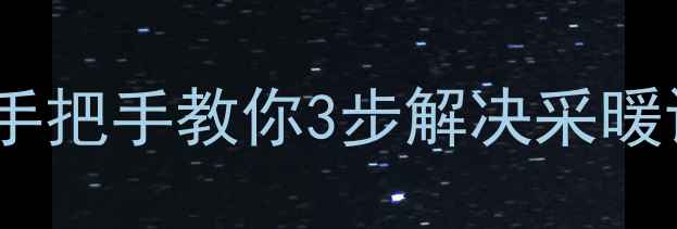 图片 ❄️❄️暖气管道渗水别慌！手把手教你3步解决采暖设备渗漏问题（附防冻指南）2