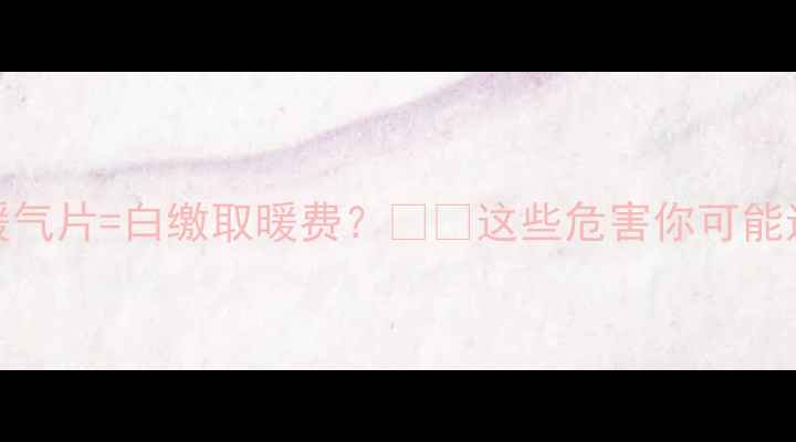 不洗暖气片白缴取暖费这些危害你可能还不知道
