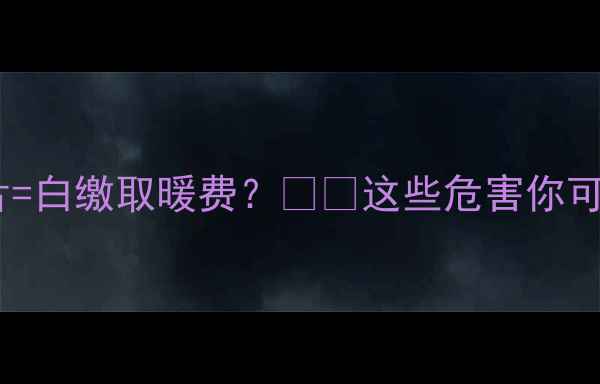 图片 ❄️不洗暖气片=白缴取暖费？❄️这些危害你可能还不知道！2