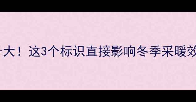 图片 ❄️中央空调暖气符号大！这3个标识直接影响冬季采暖效果，选设备前必看！2