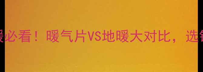 二手房采暖必看暖气片VS地暖大对比选错后悔10年