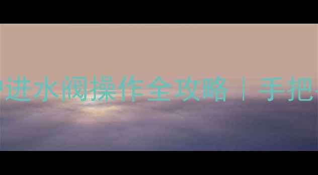 图片 ❄️供暖季前必看！壁挂炉进水阀操作全攻略｜手把手教你3步解锁供暖系统🔥2