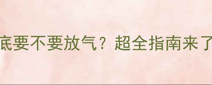 停暖后暖气片到底要不要放气超全指南来了附图解保养秘籍