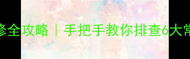 图片 ❄️冬季壁挂炉检修全攻略｜手把手教你排查6大常见故障+养护秘籍1