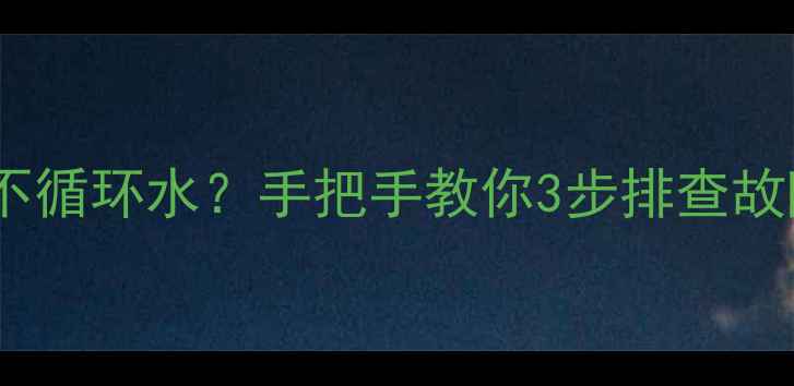 图片 ❄️冬季暖气片不循环水？手把手教你3步排查故障，暖如春日！2
