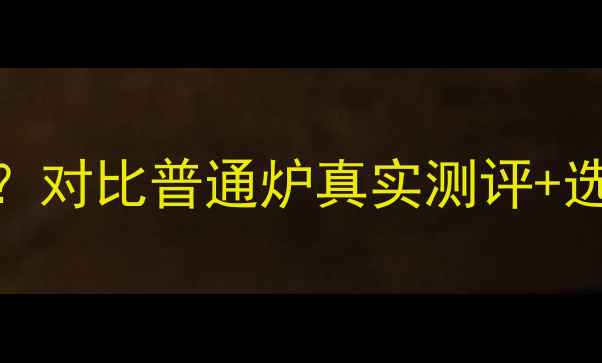 图片 ❄️冷凝壁挂炉有必要买吗？对比普通炉真实测评+选购避坑指南（附省电数据）