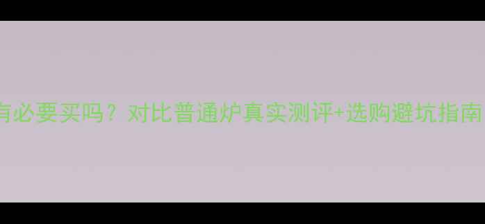 图片 ❄️冷凝壁挂炉有必要买吗？对比普通炉真实测评+选购避坑指南（附省电数据）1