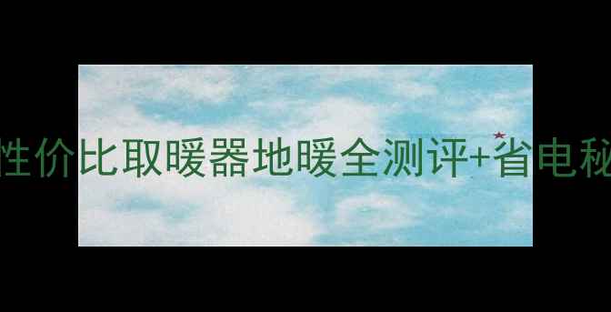 图片 ❄️北京暖气指南｜高性价比取暖器地暖全测评+省电秘籍（附安装避坑清单）