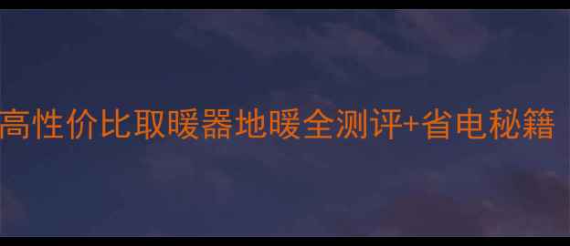 图片 ❄️北京暖气指南｜高性价比取暖器地暖全测评+省电秘籍（附安装避坑清单）1
