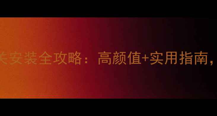 图片 ❄️卫生间暖气开关安装全攻略：高颜值+实用指南，冬季取暖不踩坑！