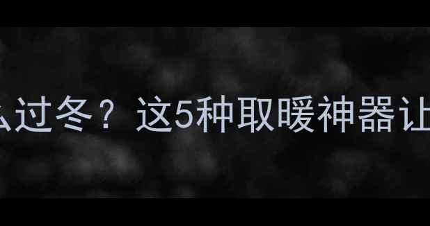 厨房没有暖气怎么过冬这5种取暖神器让冬日幸福感翻倍