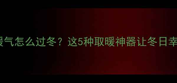图片 ❄️厨房没有暖气怎么过冬？这5种取暖神器让冬日幸福感翻倍！🔥2